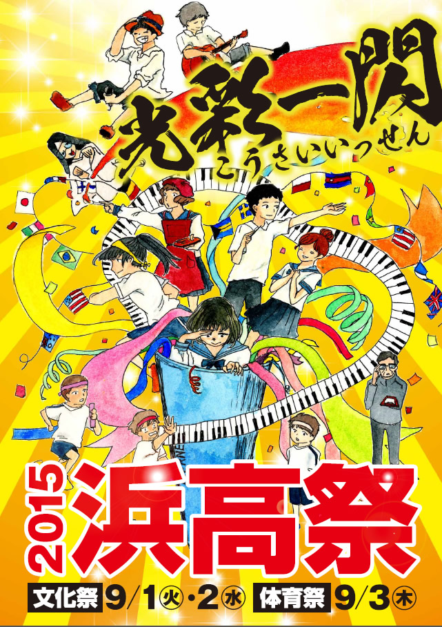 15浜高祭のご案内 島根県立浜田高等学校