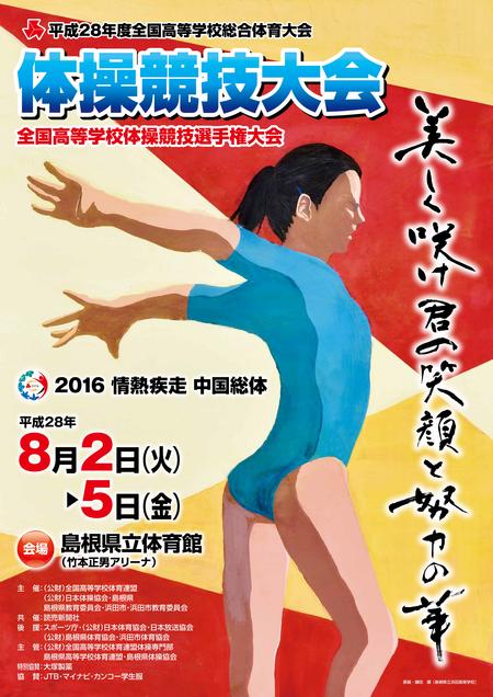 浜高生は これからもインターハイ体操競技を応援しています 島根県立浜田高等学校 浜高生は これからもインターハイ体操競技を応援しています 島根県立浜田高等学校