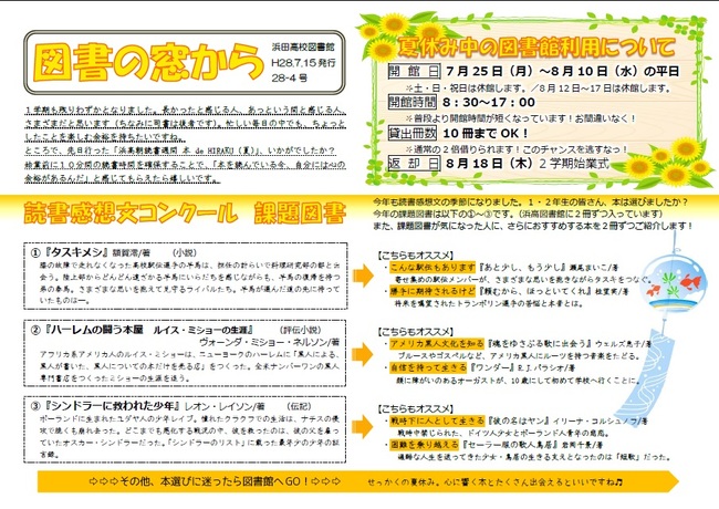 広報誌 図書の窓から 7月号を発行しました 島根県立浜田高等学校