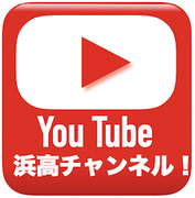 浜高チャンネル！！