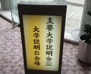 主要大学説明会入り口写真