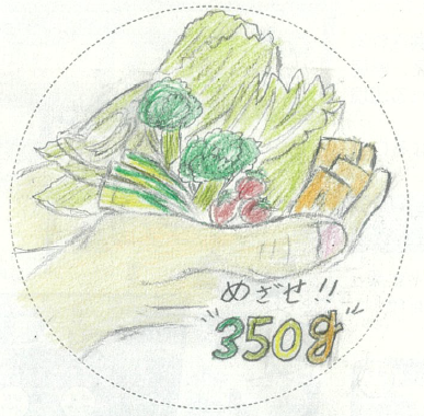 野菜摂取
