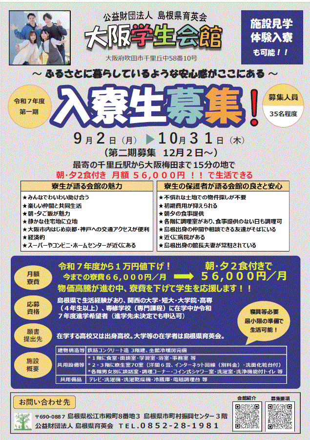 大阪学生会館入寮生案内チラシ表