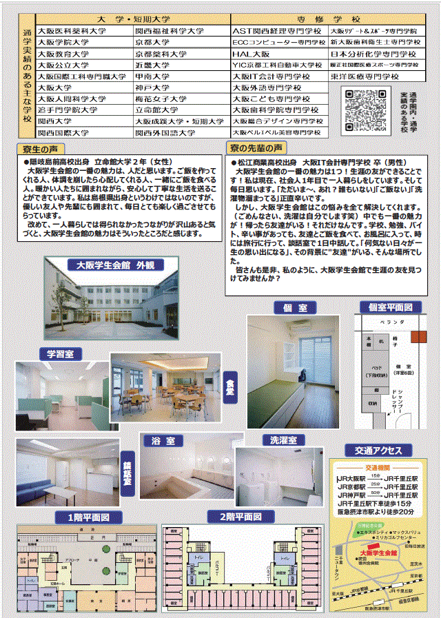 大阪学生会館入寮生案内チラシ裏