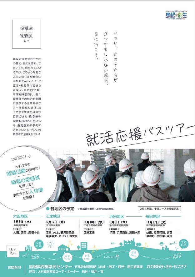 就活応援バスツアーチラシ