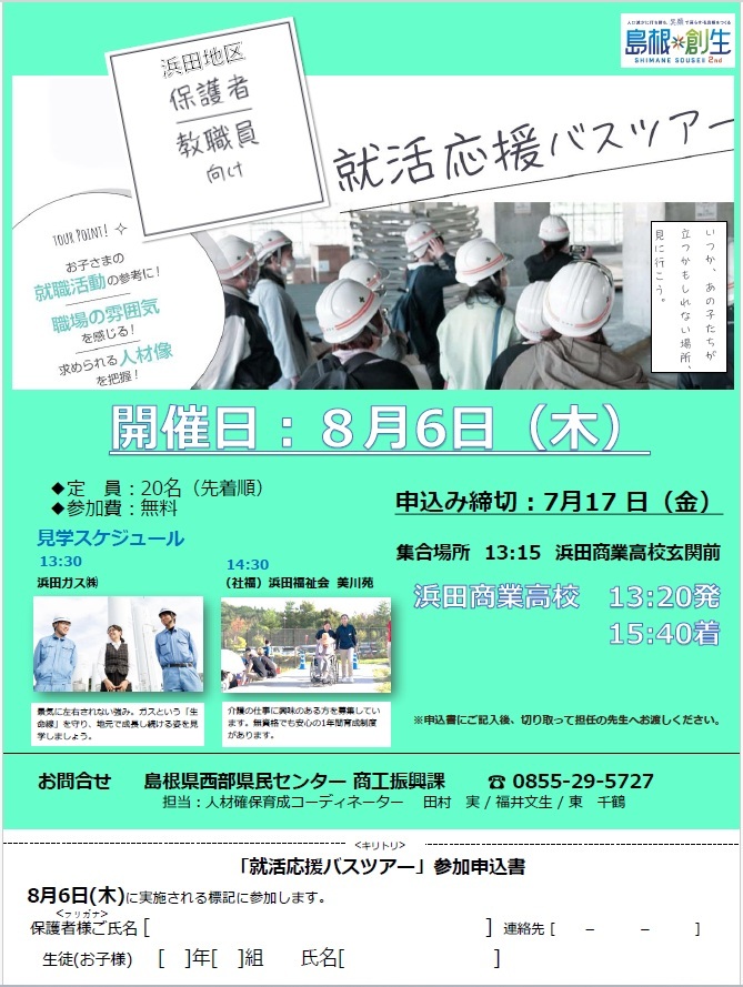 就活応援バスツアー参加申込書