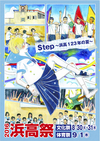 2016浜高祭ポスター
