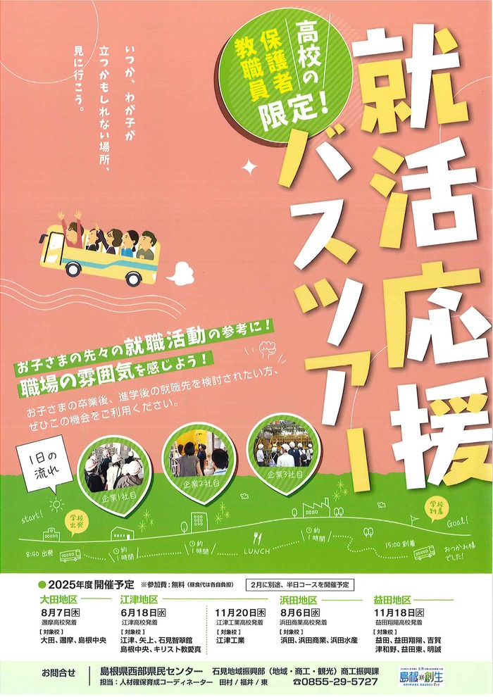 就活応援バスツアー