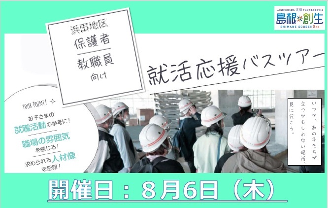 就活応援バスツアー表紙