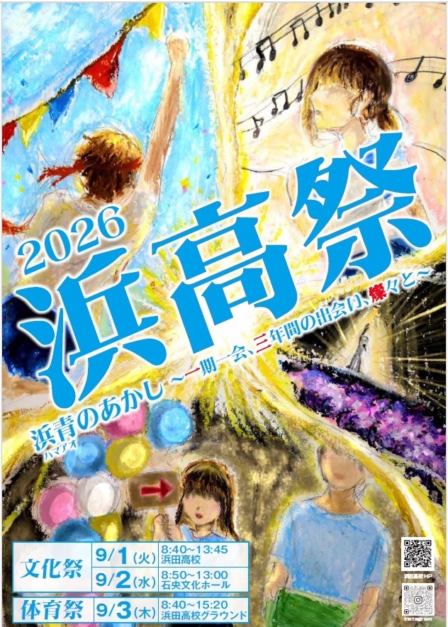 2026浜高祭ポスター
