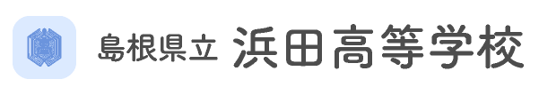 島根県立浜田高等学校